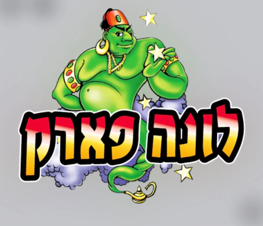 לונה פארק